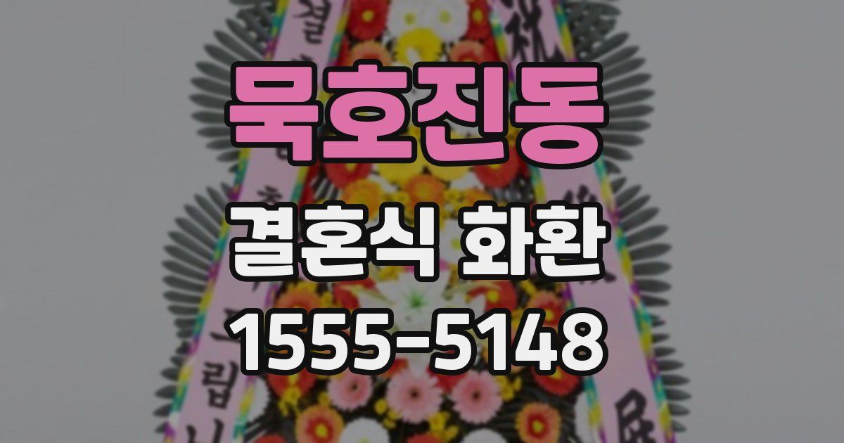 묵호진동 결혼식 화환
