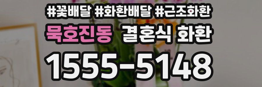 묵호진동 결혼식 화환