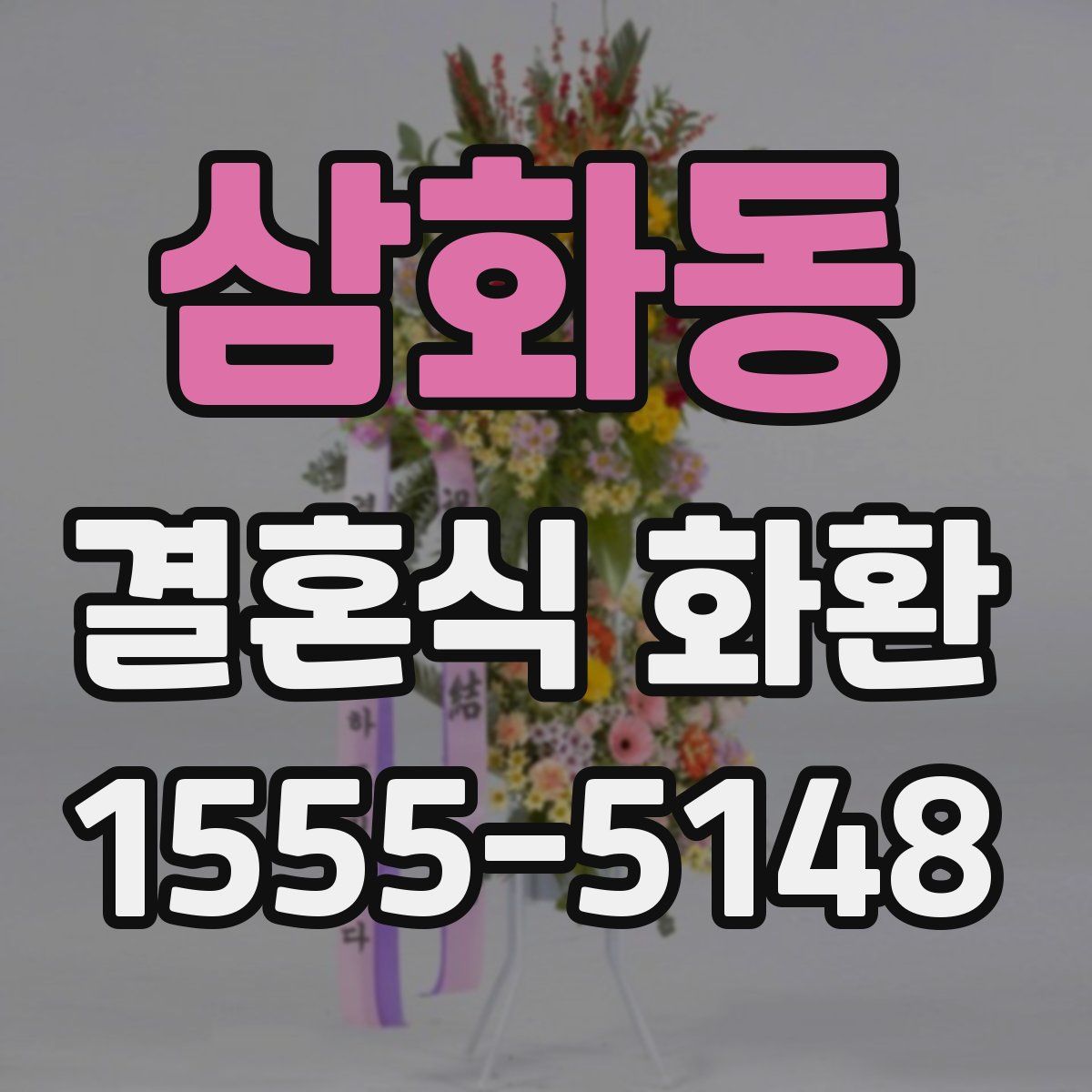 삼화동 결혼식 화환