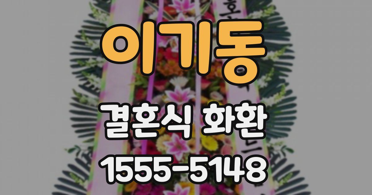 이기동 결혼식 화환