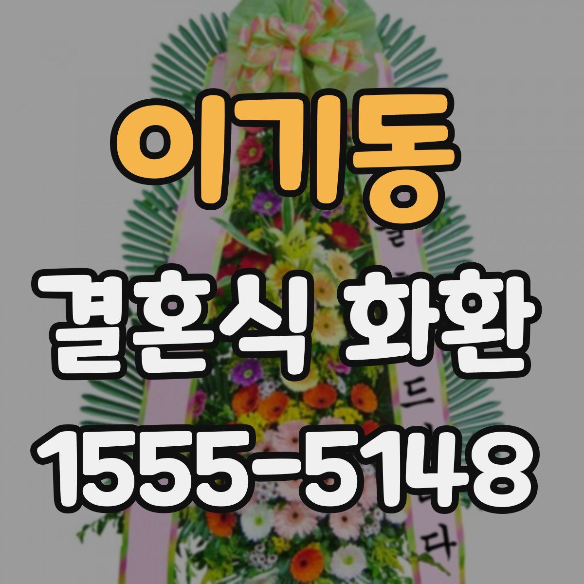 이기동 결혼식 화환