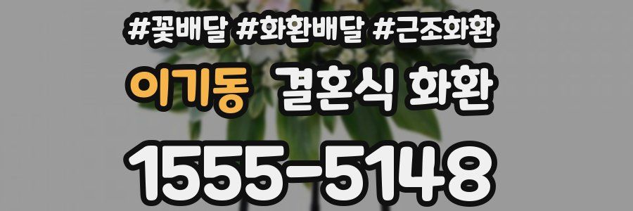 이기동 결혼식 화환