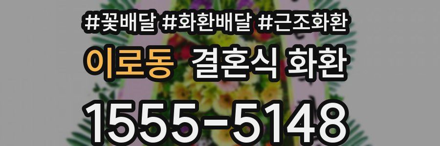이로동 결혼식 화환