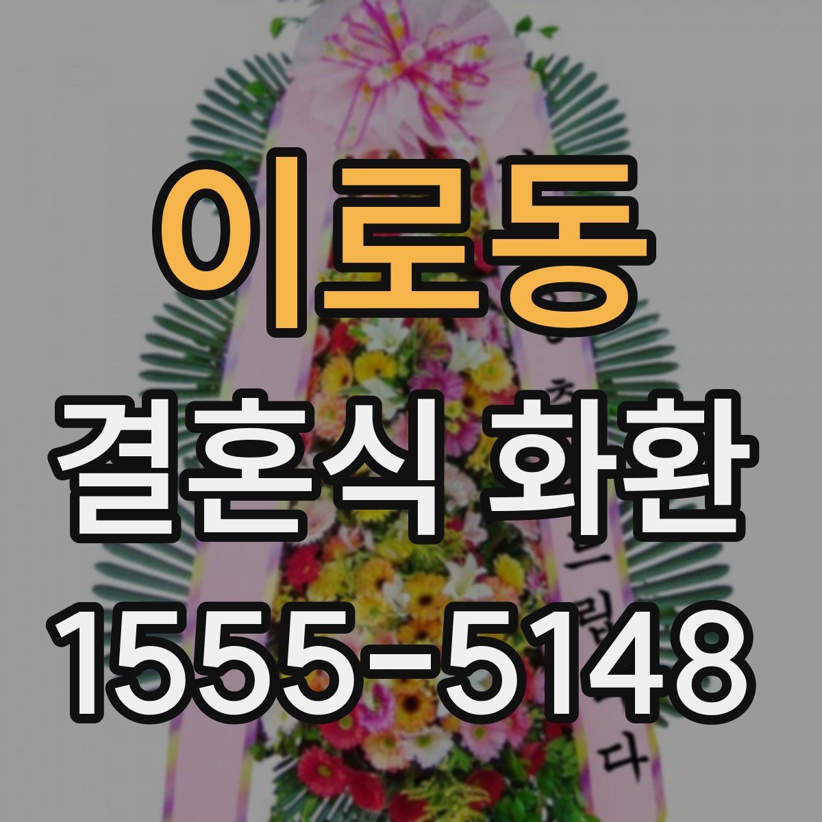 이로동 결혼식 화환