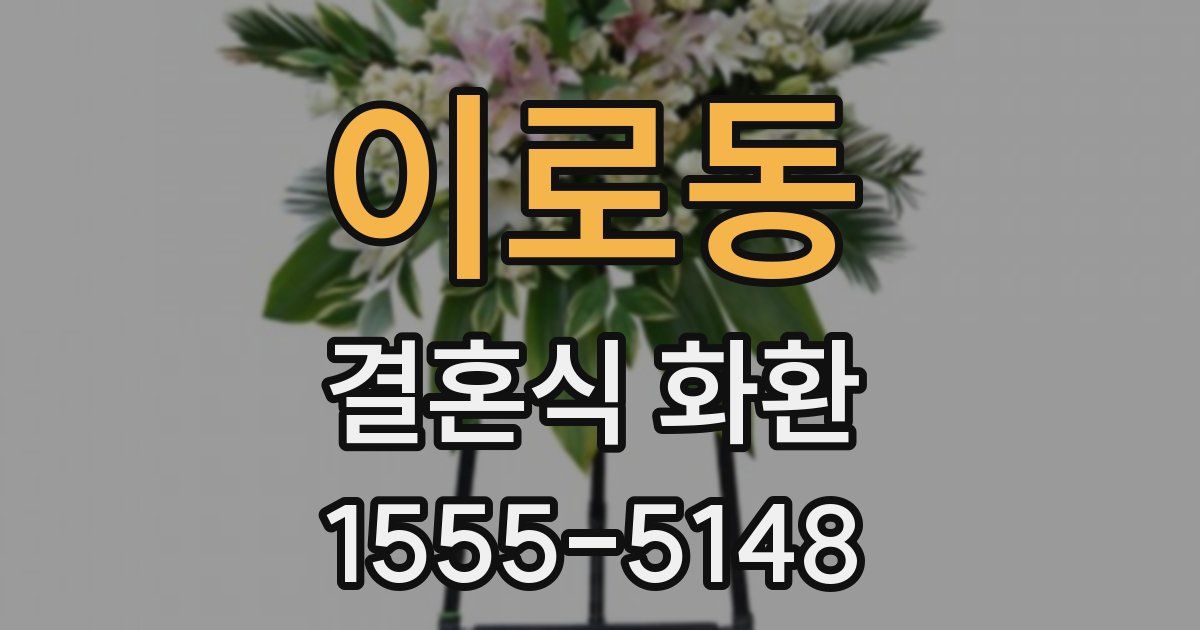 이로동 결혼식 화환