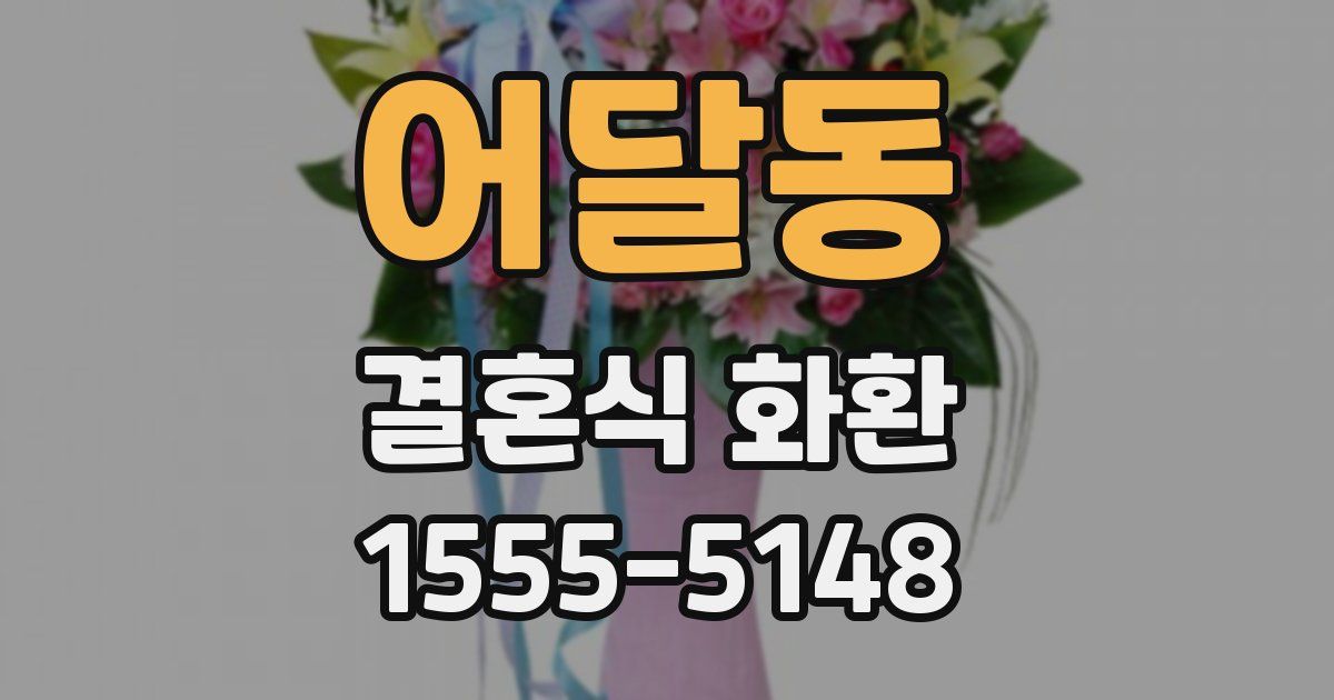 어달동 결혼식 화환