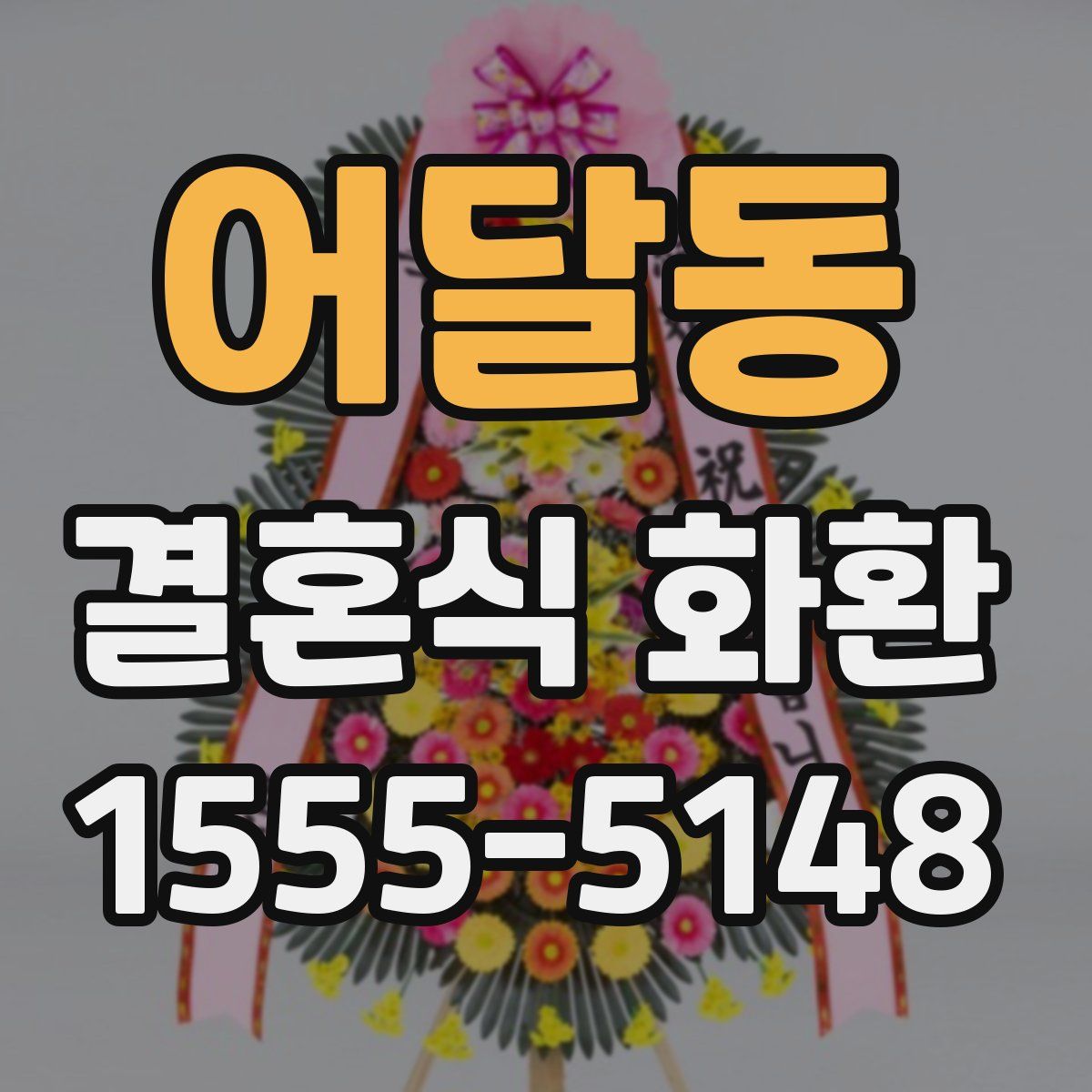 어달동 결혼식 화환