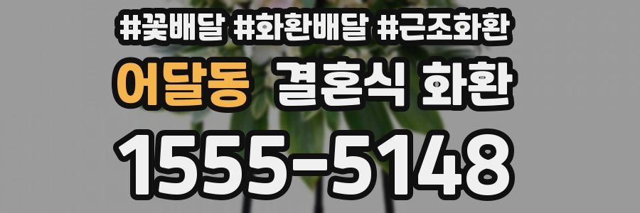어달동 결혼식 화환