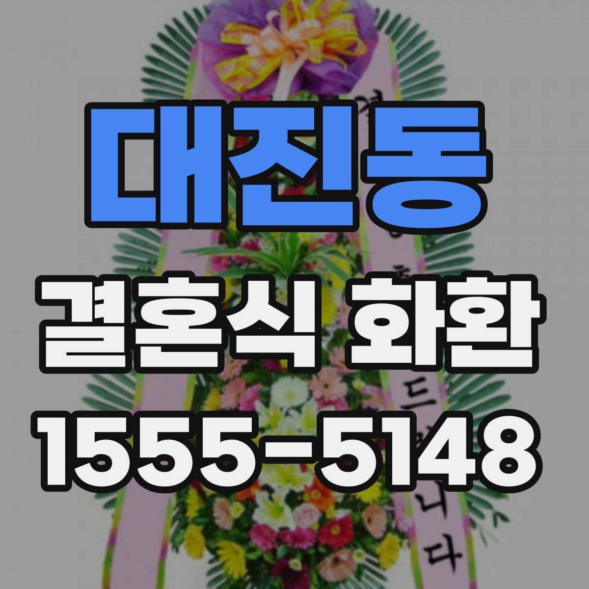 대진동 결혼식 화환