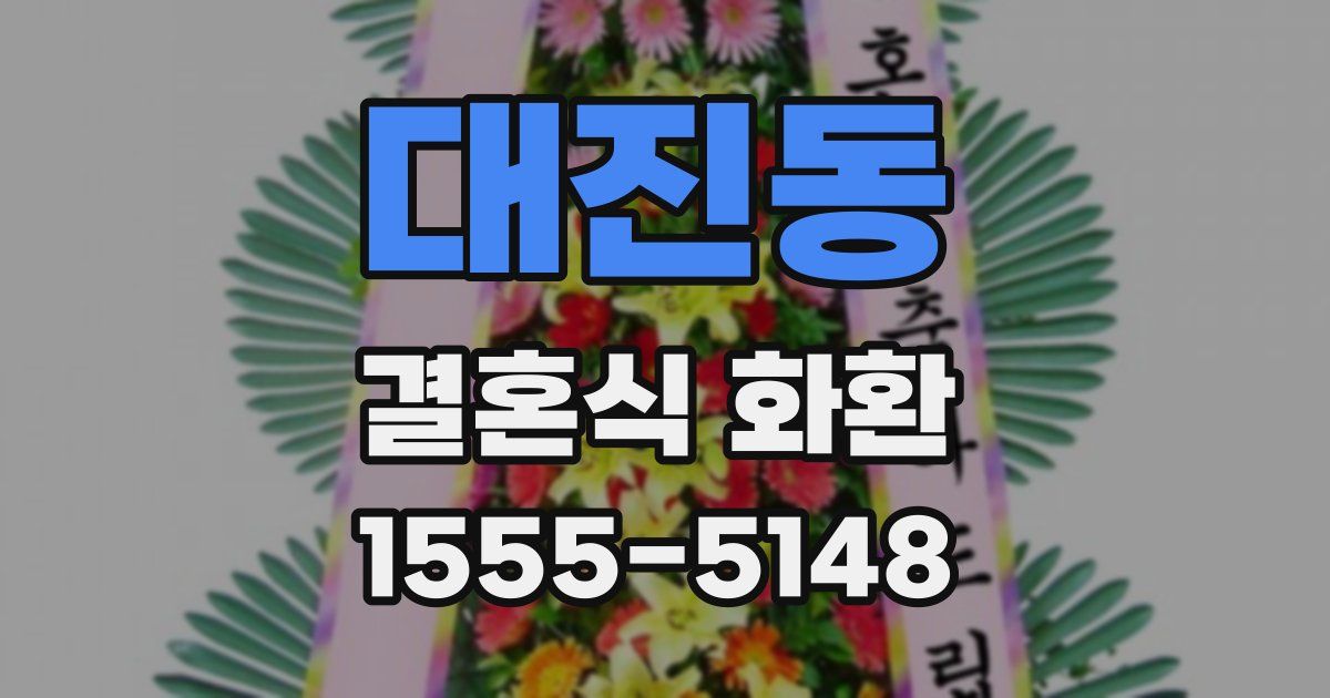 대진동 결혼식 화환