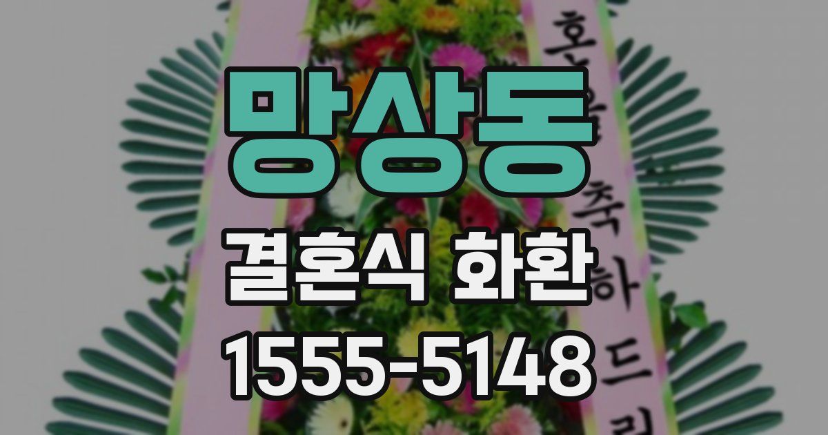 망상동 결혼식 화환