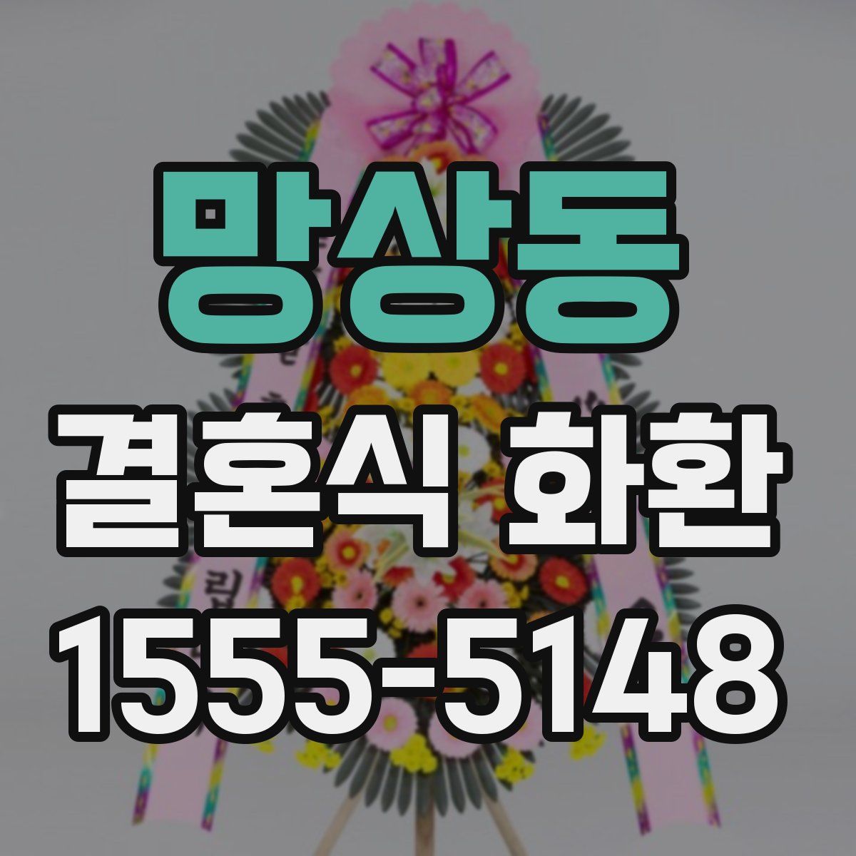 망상동 결혼식 화환