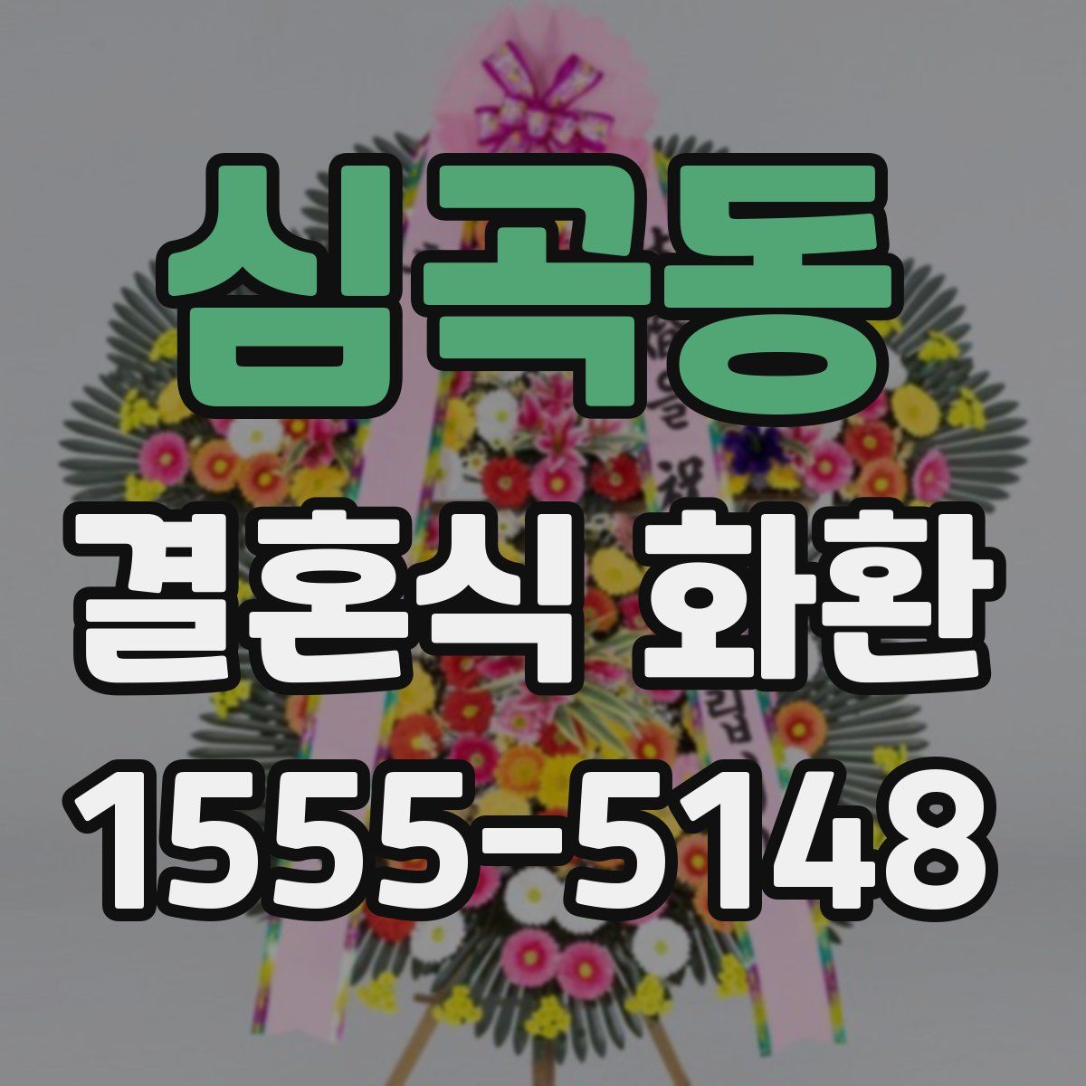 심곡동 결혼식 화환