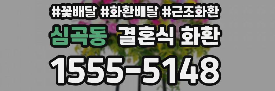 심곡동 결혼식 화환