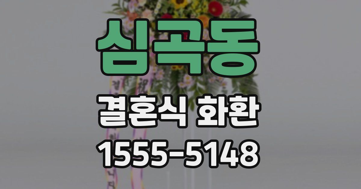 심곡동 결혼식 화환