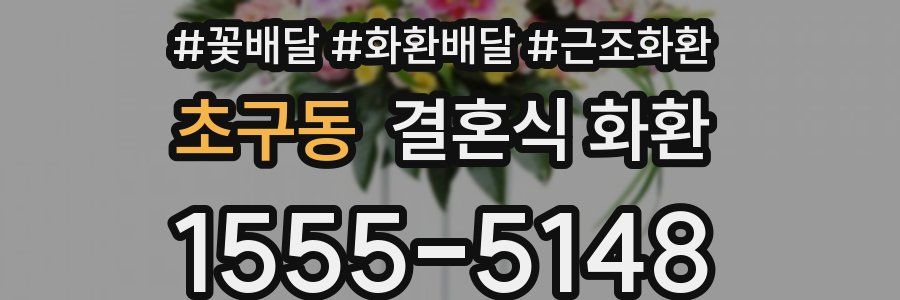 초구동 결혼식 화환