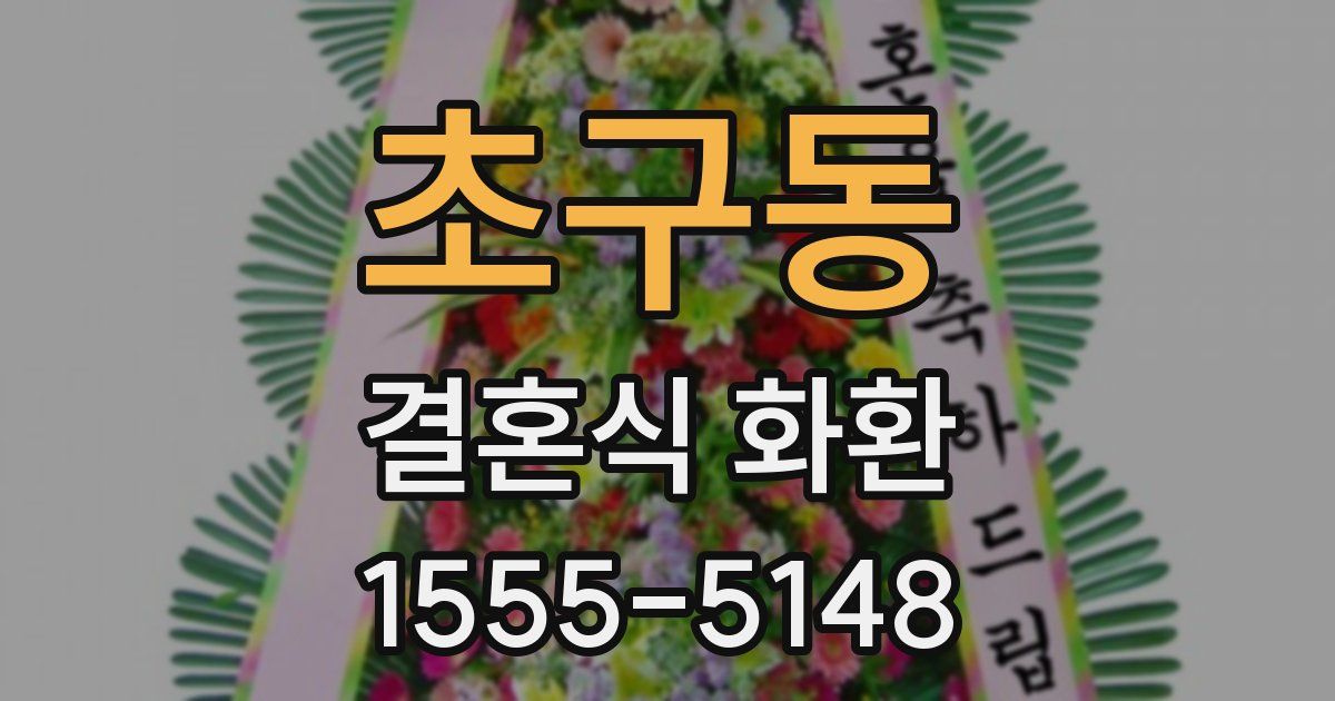 초구동 결혼식 화환