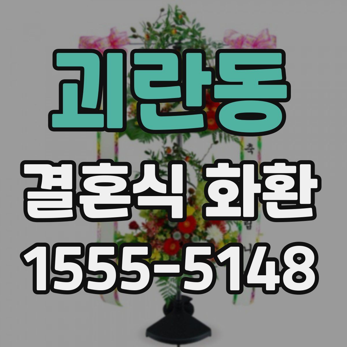 괴란동 결혼식 화환