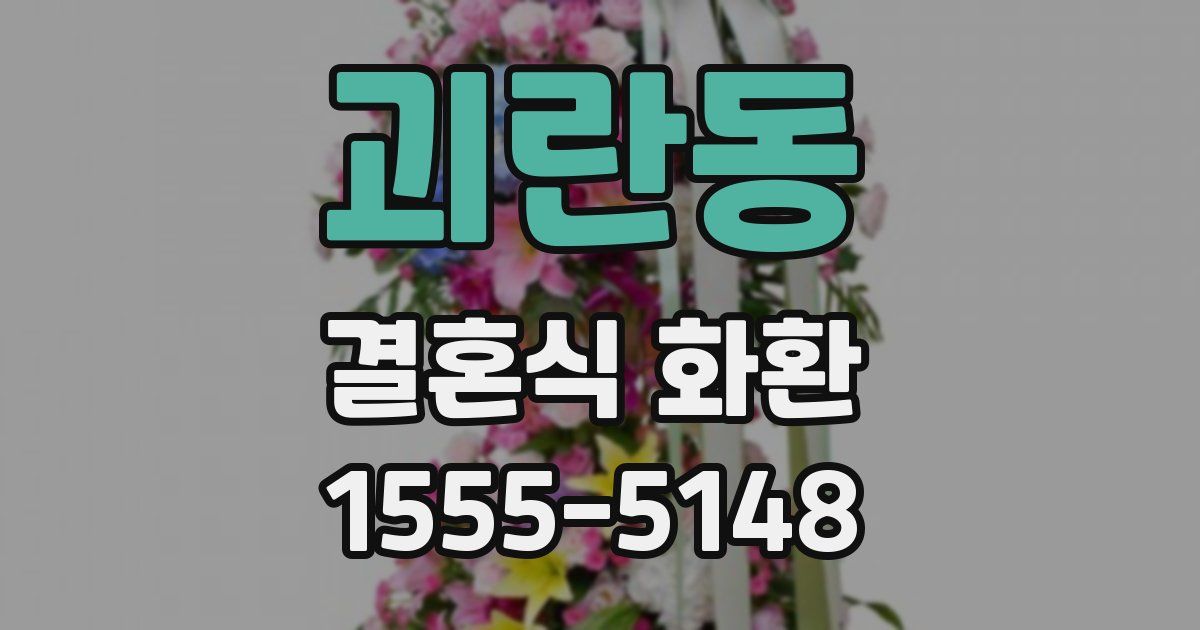괴란동 결혼식 화환