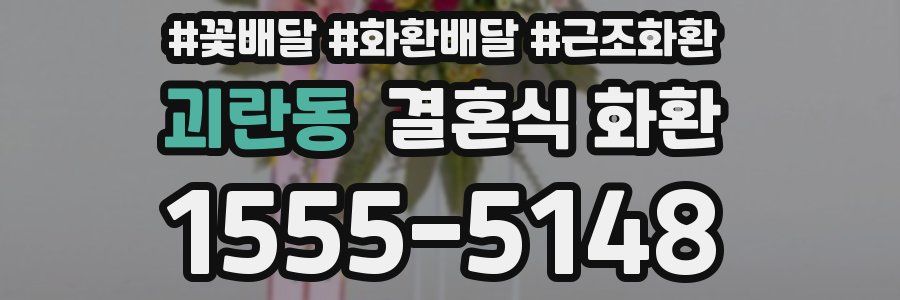 괴란동 결혼식 화환