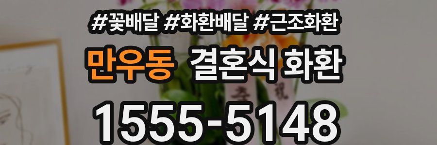 만우동 결혼식 화환