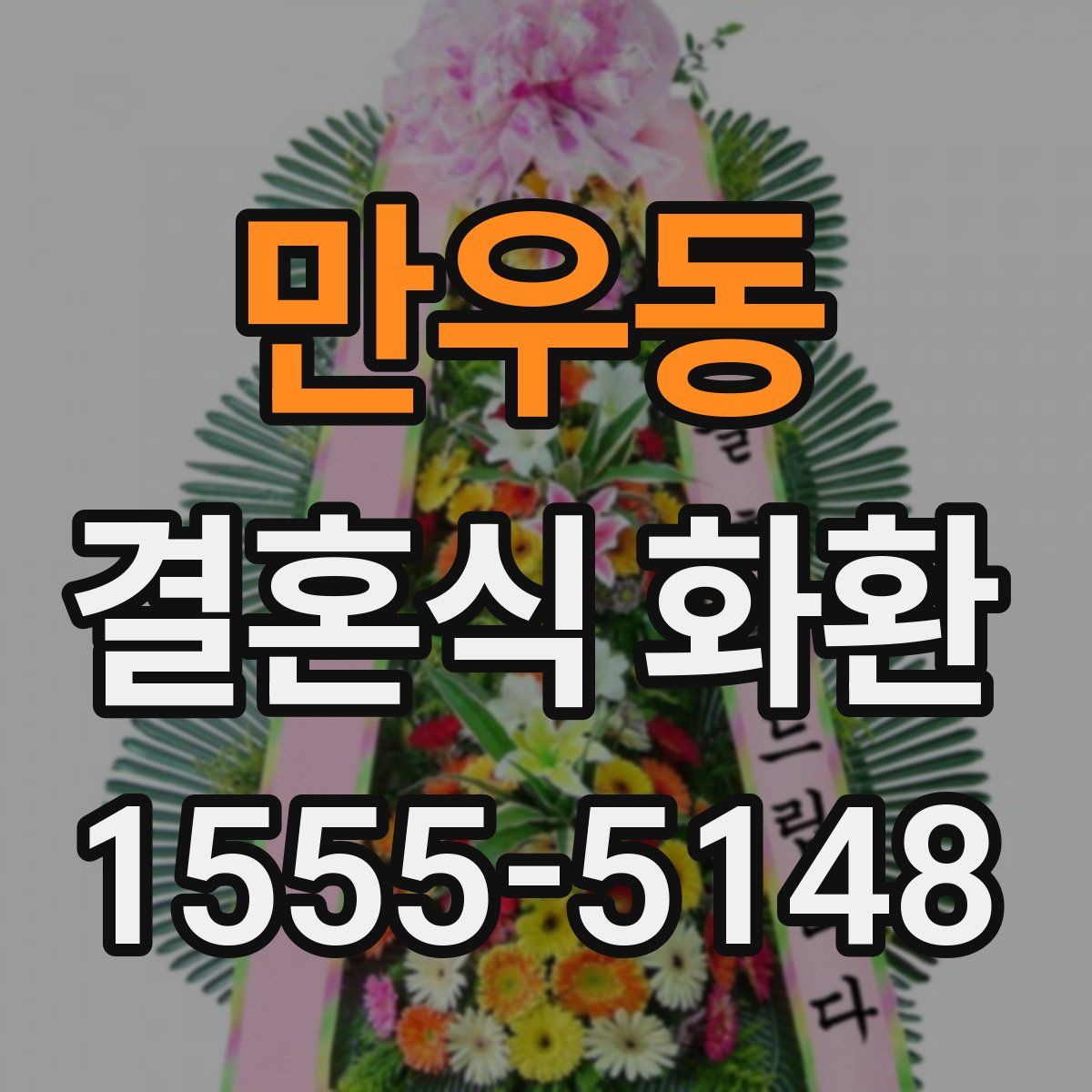 만우동 결혼식 화환