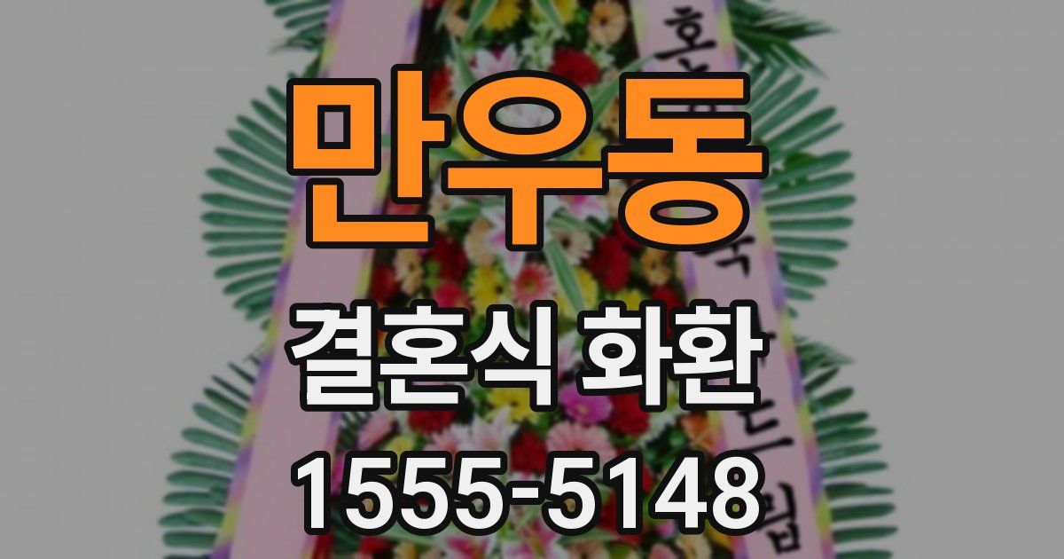 만우동 결혼식 화환