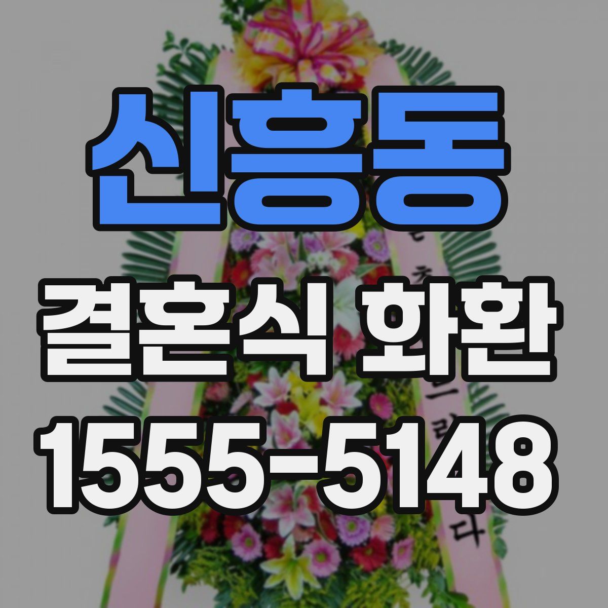 신흥동 결혼식 화환