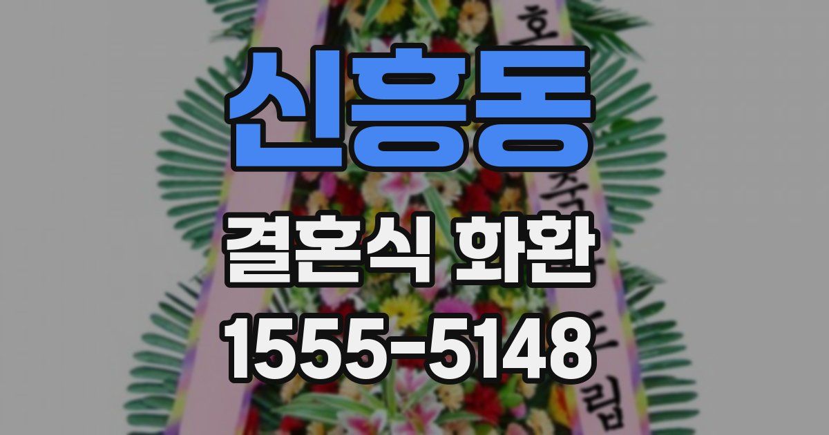 신흥동 결혼식 화환