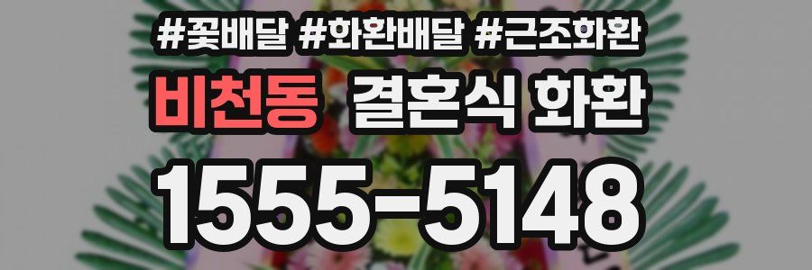 비천동 결혼식 화환