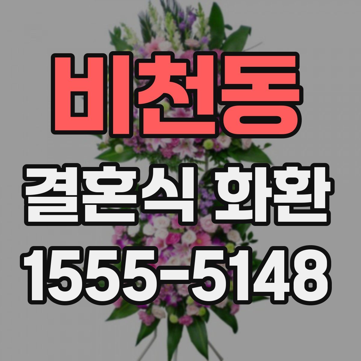 비천동 결혼식 화환