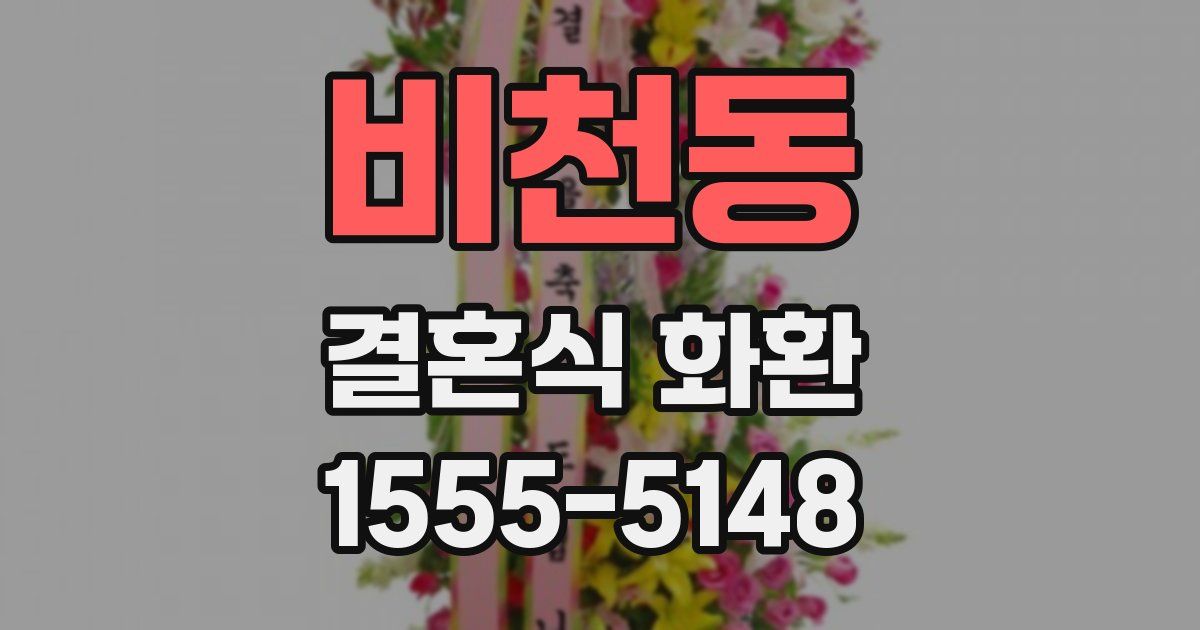 비천동 결혼식 화환
