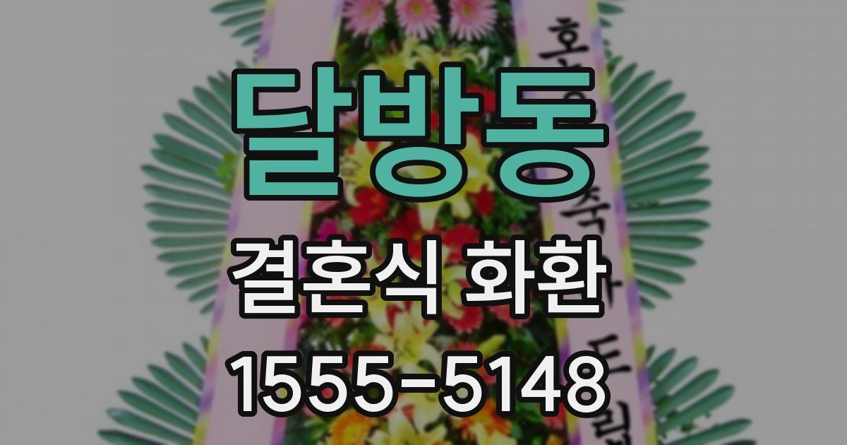 달방동 결혼식 화환