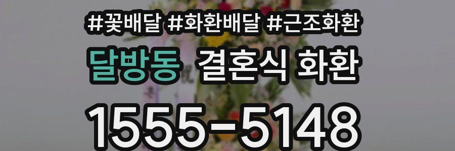 달방동 결혼식 화환