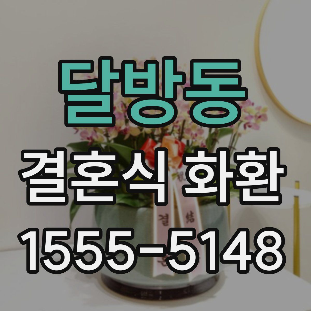 달방동 결혼식 화환