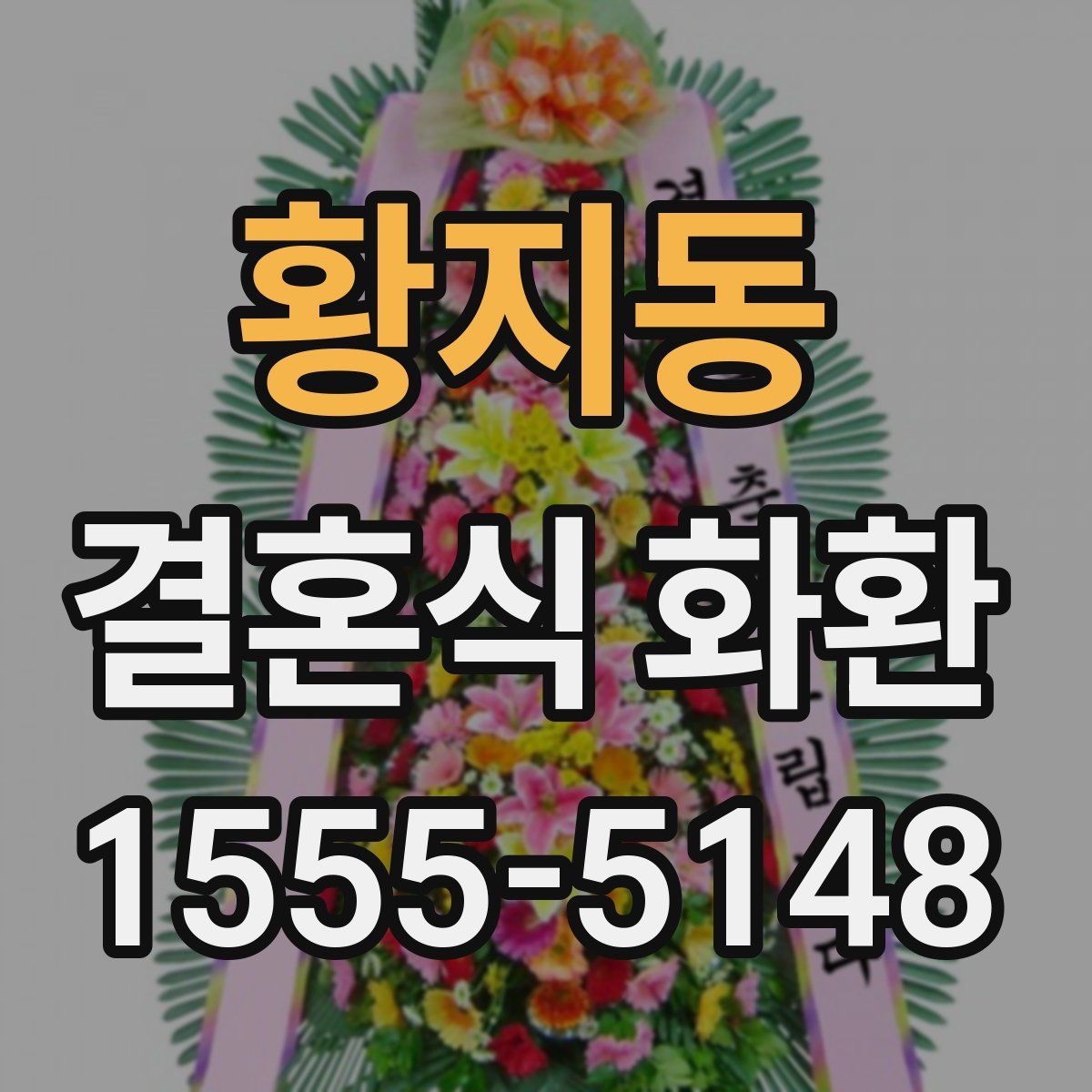 황지동 결혼식 화환