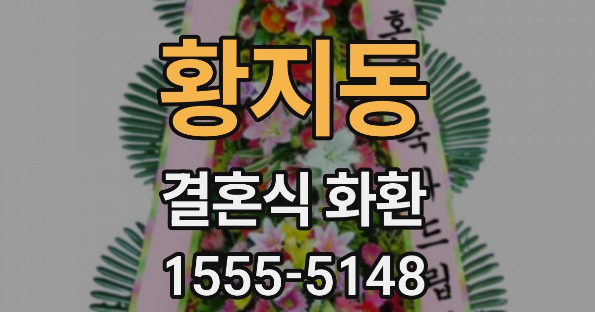 황지동 결혼식 화환