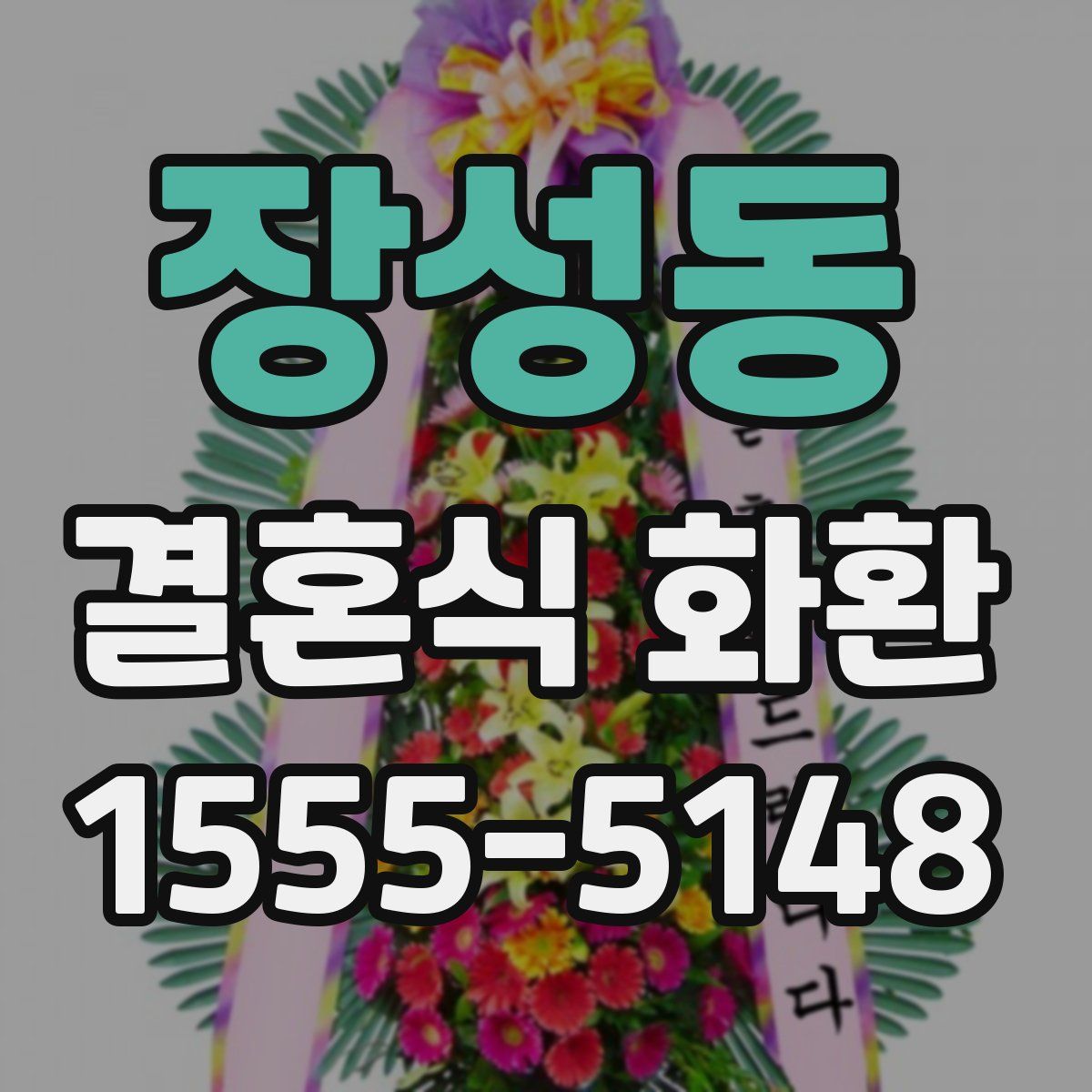 장성동 결혼식 화환