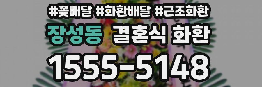 장성동 결혼식 화환