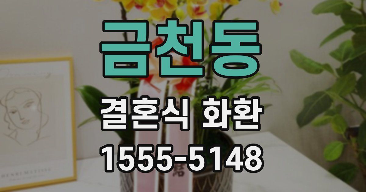 금천동 결혼식 화환