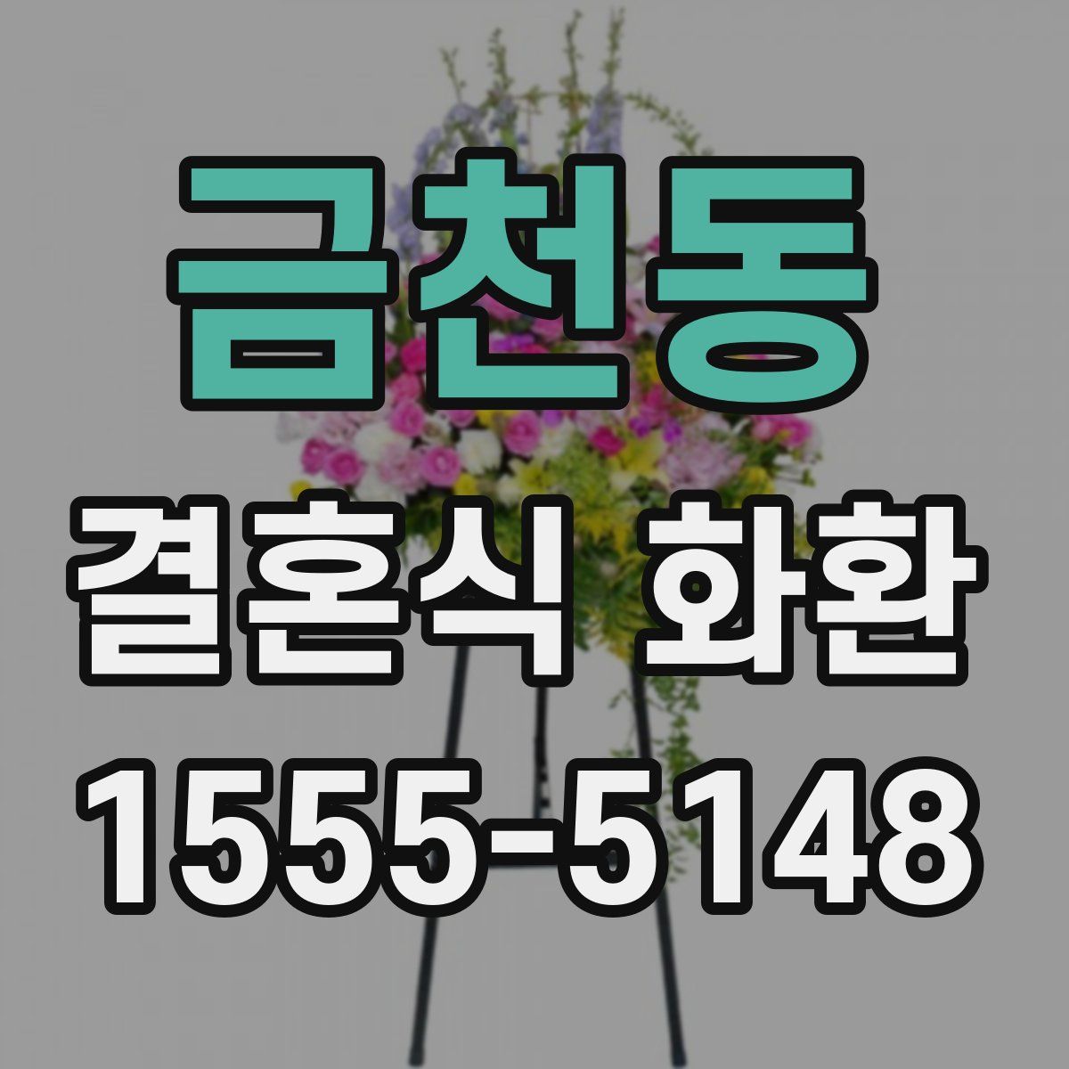 금천동 결혼식 화환