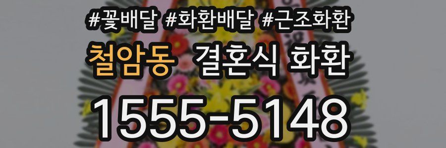 철암동 결혼식 화환