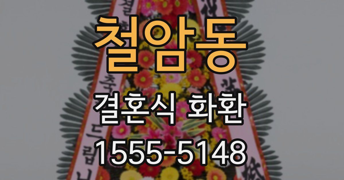 철암동 결혼식 화환