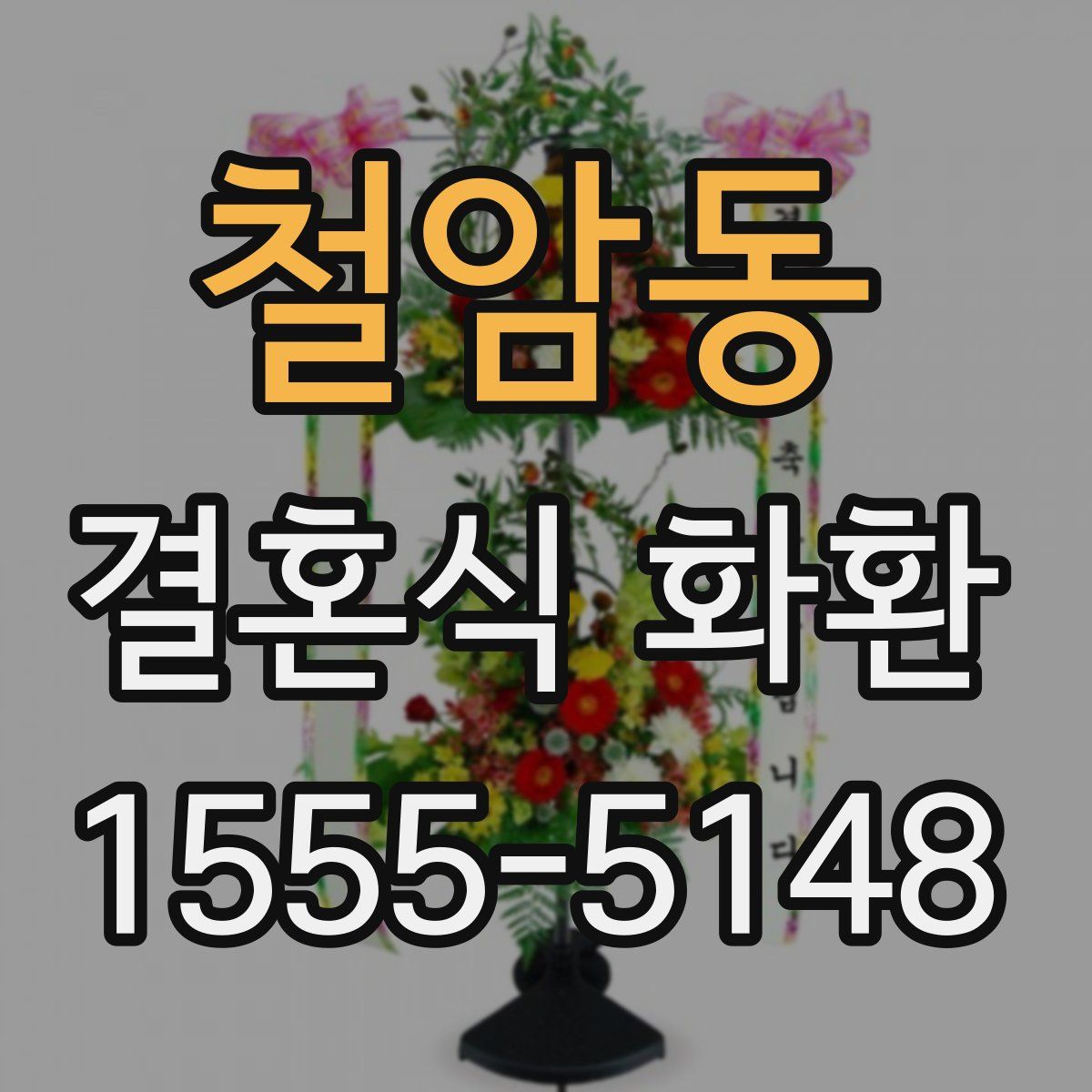 철암동 결혼식 화환