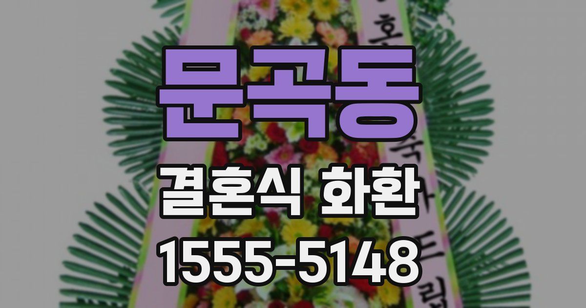 문곡동 결혼식 화환