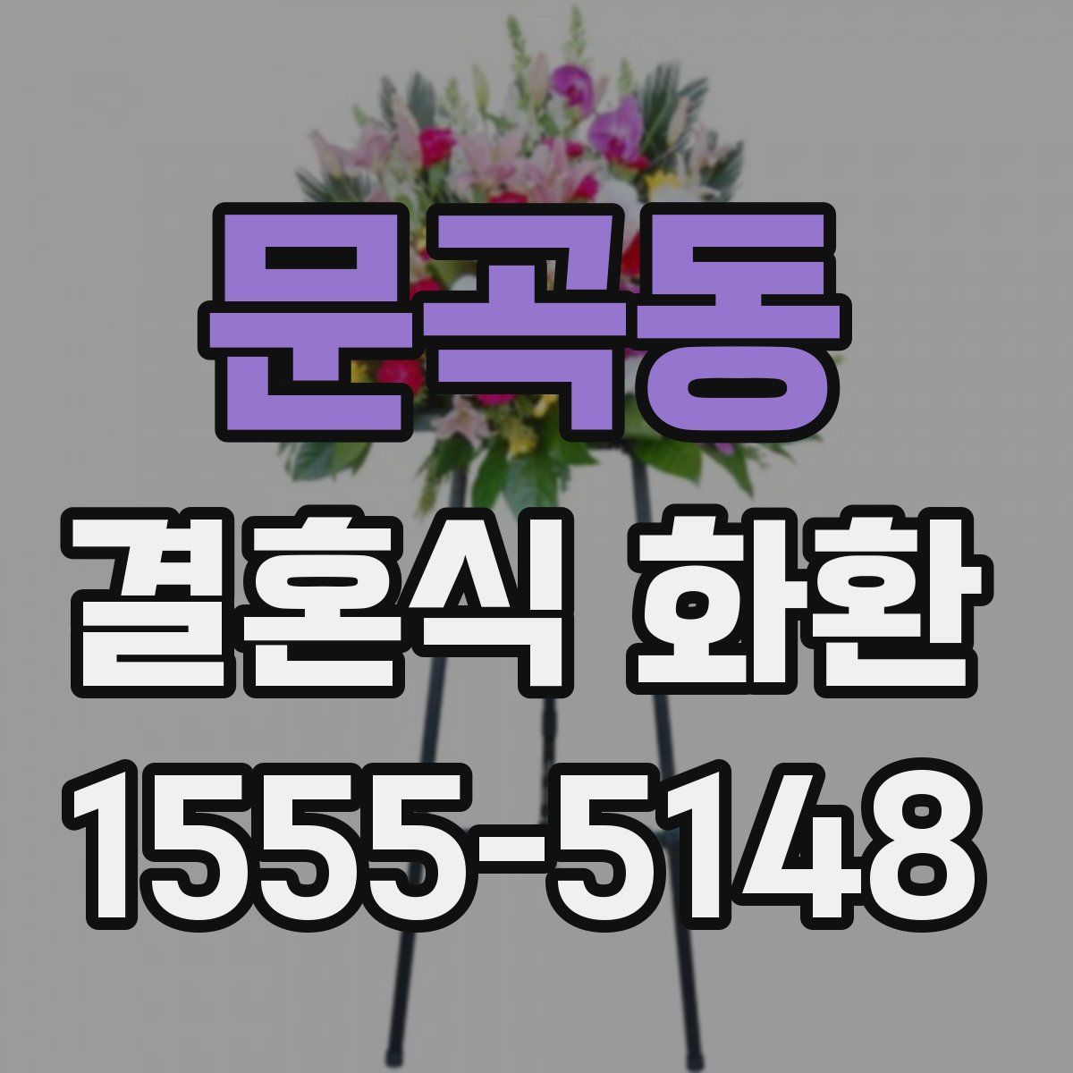 문곡동 결혼식 화환