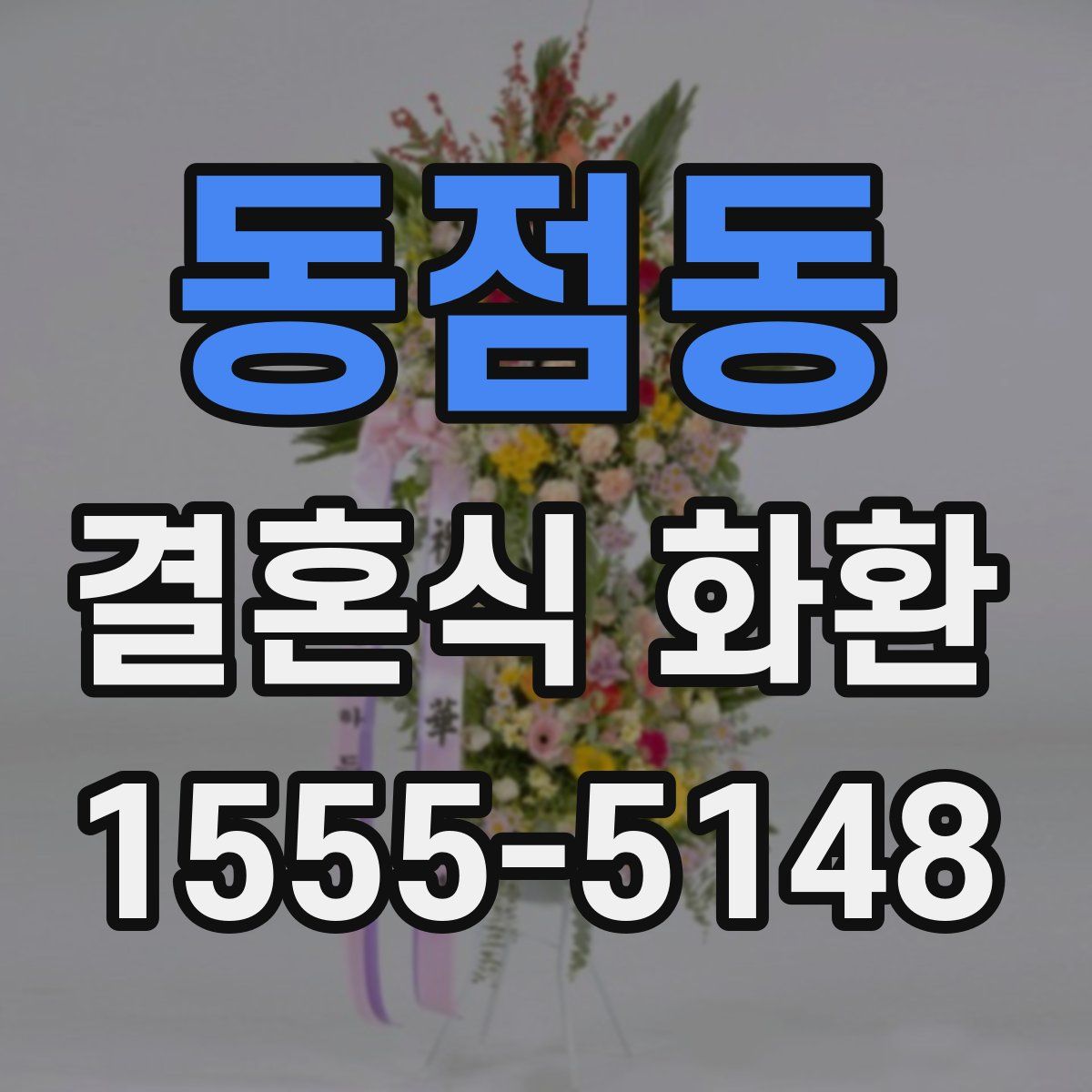 동점동 결혼식 화환
