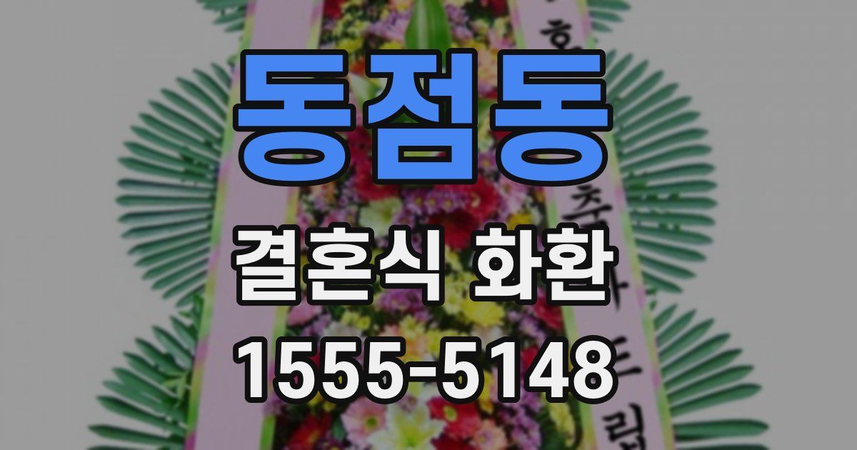 동점동 결혼식 화환