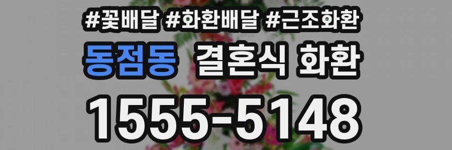동점동 결혼식 화환