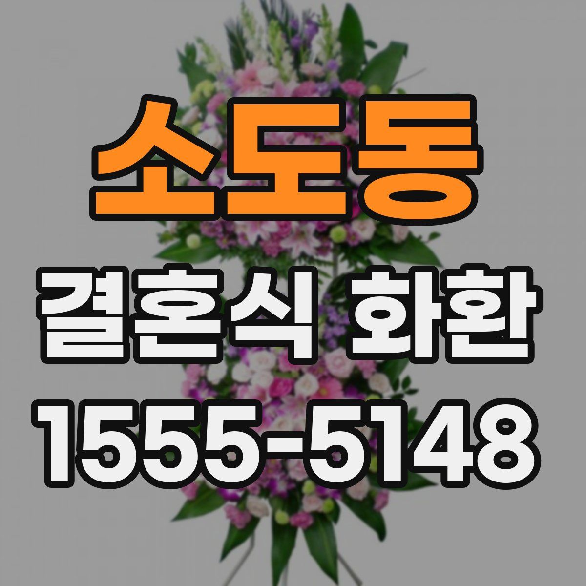 소도동 결혼식 화환
